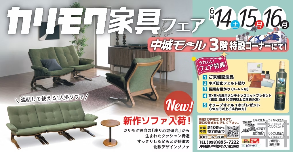 カリモク家具フェア【6/14-6/16】